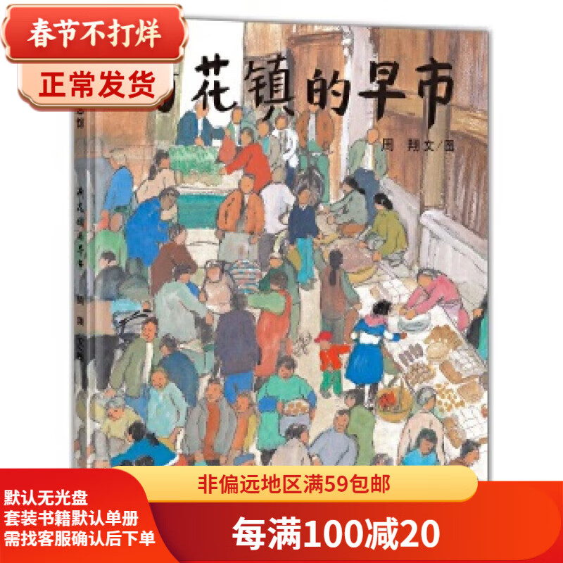 Second-hand morning market in Lotus Town (Feng Zikai Children's Picture Book* Excellent Children's Picture Book*)