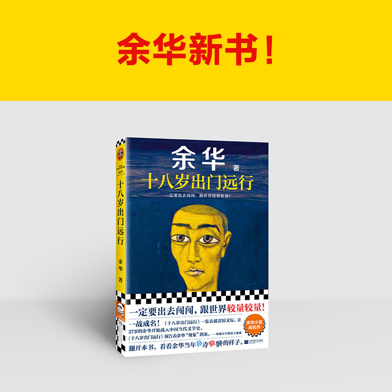 When he was eighteen years old, he left for a long journey (you must go out and compete with the world!) Yu Hua must believe that there is still luck ahead Reader Contemporary Literature Library Novels
