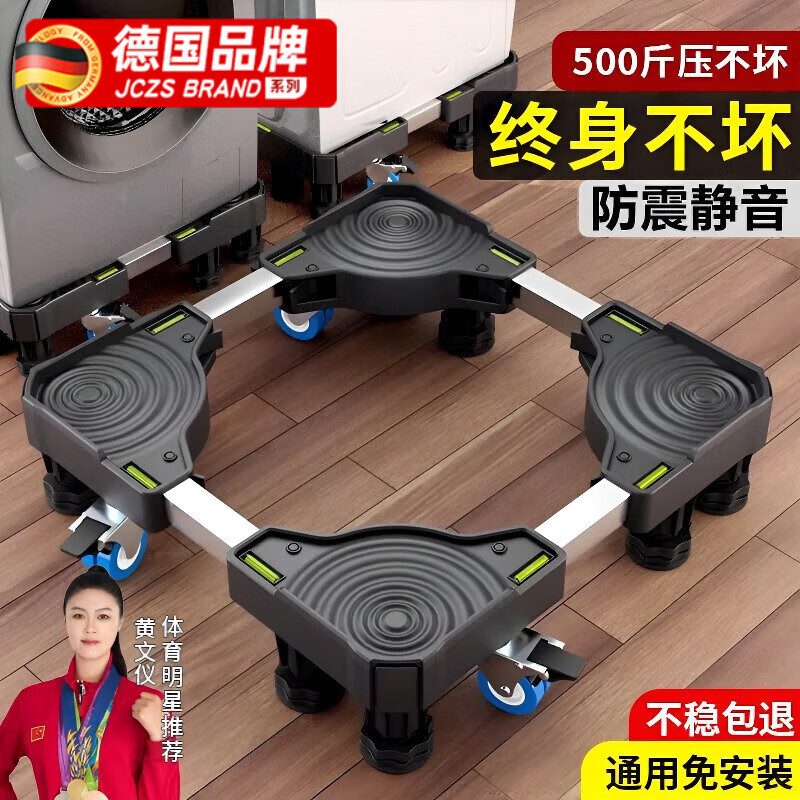 JCZS German washing machine base frame removable anti-slip and shock-proof refrigerator universal heightening bracket adjustable height mini special model