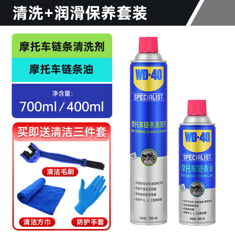 WD-40 motorcycle chain cleaner 700m + motorcycle chain oil 400ml + cleaning tool set