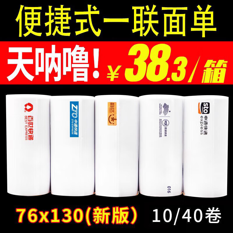 Shentong Yuantong Zhongtong Baishi Yunda Yilian express single printing paper blank thermal paper 76*130 three-proof portable 40 rolls (Zhongtong Yilian) 50 sheets/roll 76*130