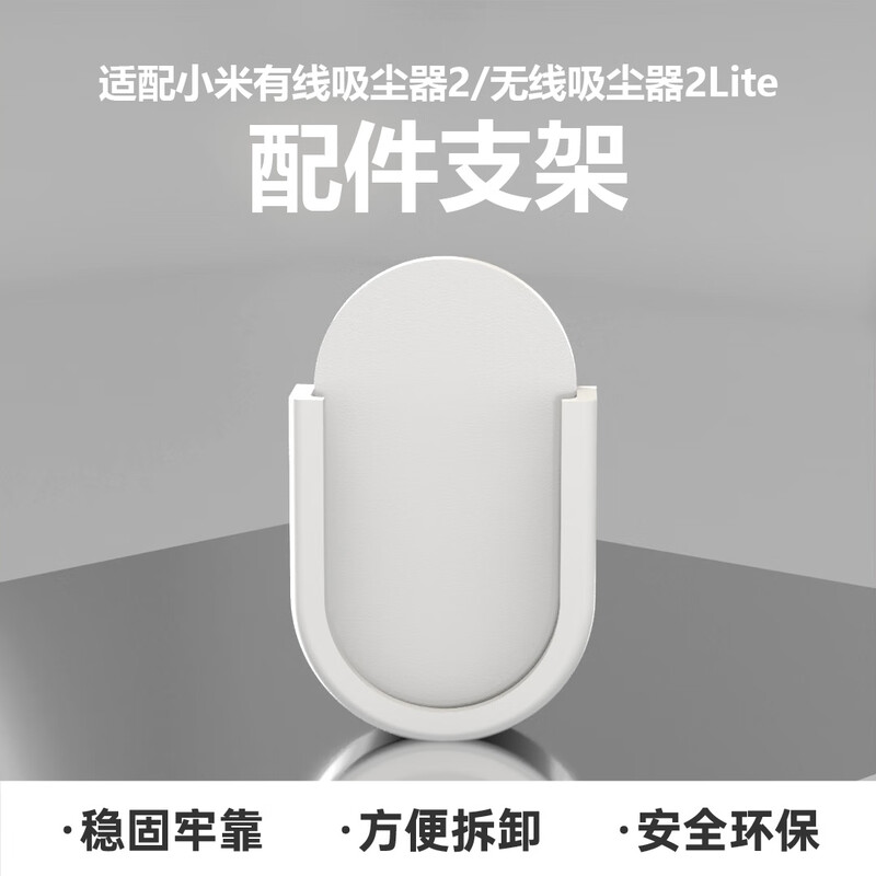Suitable for Xiaomi Mijia vacuum cleaner stand B210/B205 Wireless 2Lite punch-free storage wall mount accessories white white-standard non-porous nano-adhesive