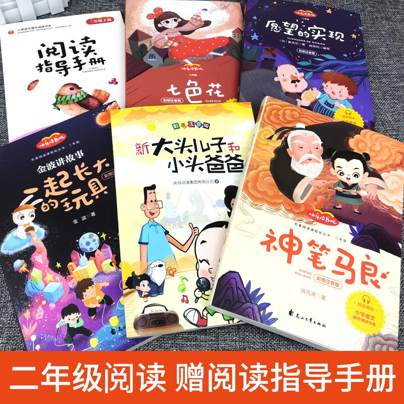 Happy reading, second grade second volume must-read color illustrated phonetic version, complete set of 5 authentic books, free test center manual, the toy Jinbo who grew up together + new big-headed son and small-headed father + magic pen Ma Liang + fulfillment of wishes + Qisehua primary school students’ winter vacation extracurricular reading supplementary book list People’s Education Press People’s Education Edition Chinese textbook supporting reading list
