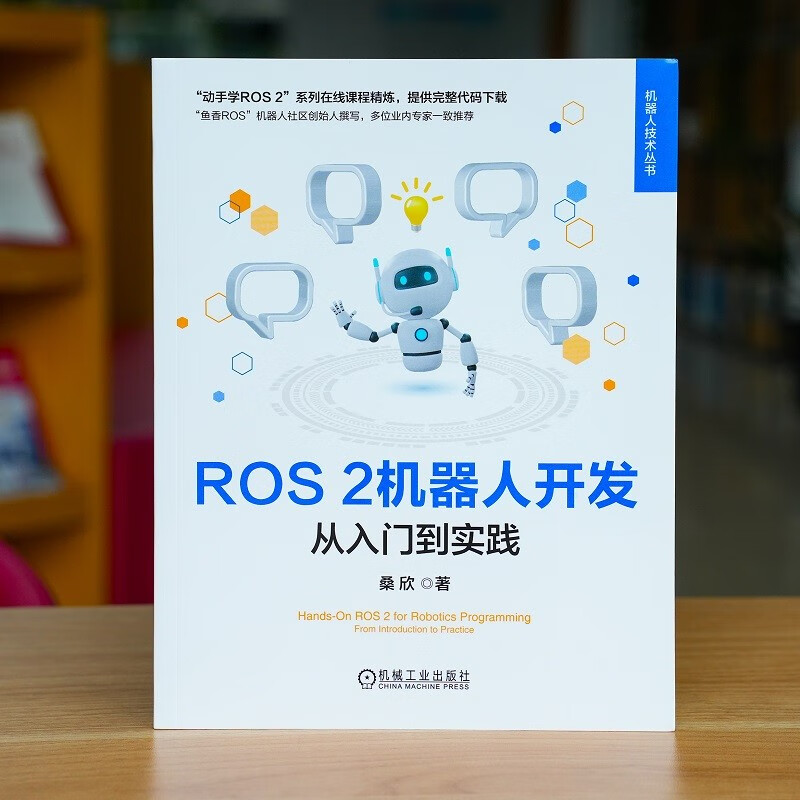 ROS 2 robot development from entry to practice