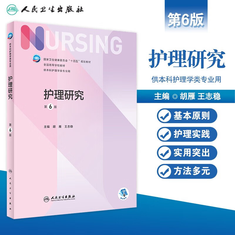 Human Health Edition Nursing Textbook Nursing Research 6th Edition Undergraduate Nursing Distribution Value Added People's Medical Publishing House
