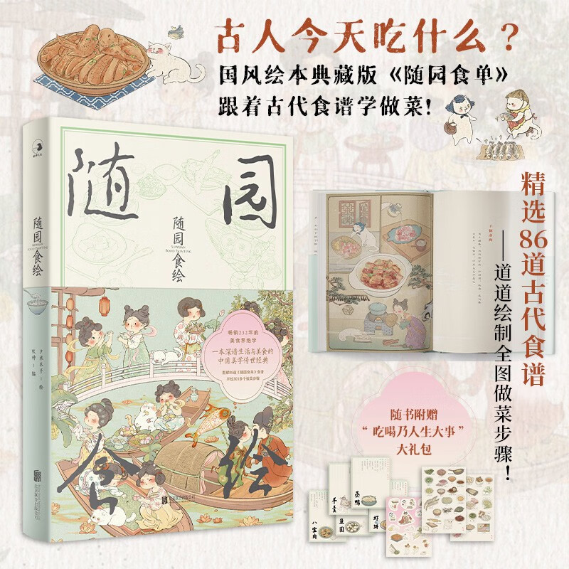 Suiyuan Food Painting Recommended by actor Wu Haochen, enthusiastically recommended by Beijing Radio and Television Station, what did the ancients eat today, Chinese style picture book collection edition 