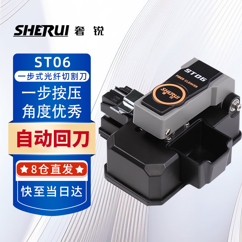 Sherui press one-step fiber optic cutting knife ST06 press one-step operation high precision three-in-one clamp hot melt cold splicing special tool