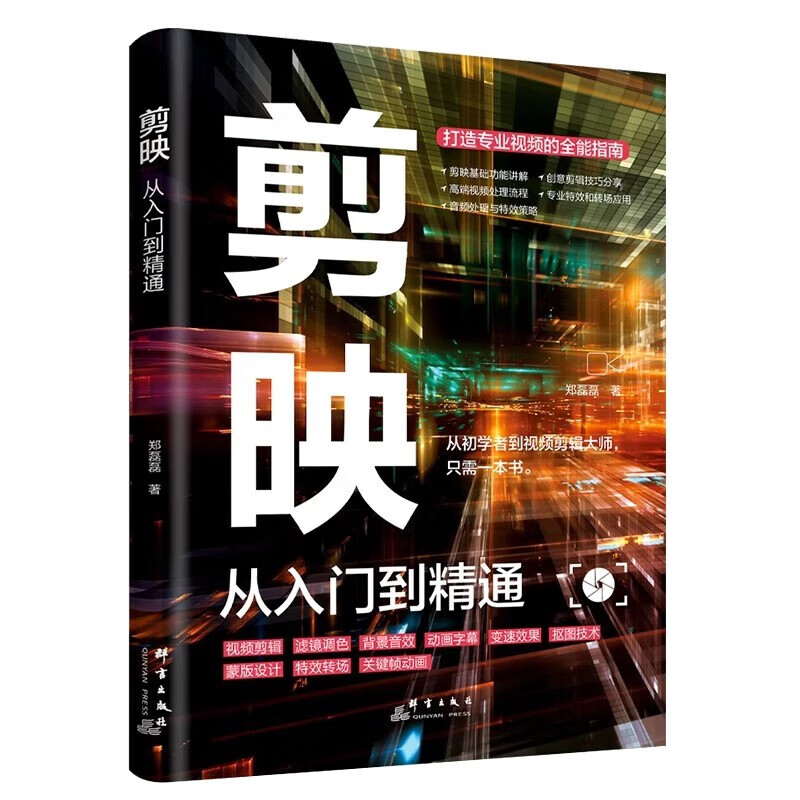 Cutting, from beginner to proficient, short video production and editing tutorial book, novice self-study from scratch, Douyin Kuaishou new media operation short video production and editing tutorial