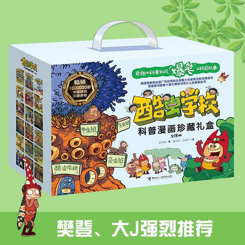 KuChong School popular science comics commemorative collection gift box (new 18 volumes, randomly given insect inserts or KuChong School Natural History Museum study punch book)