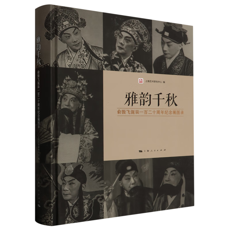 Genuine Xinhua Bookstore, Yayun Qianqiu, Yu Zhenfei's 120th Birthday Commemorative Exhibition Catalog, Entertainment Stars