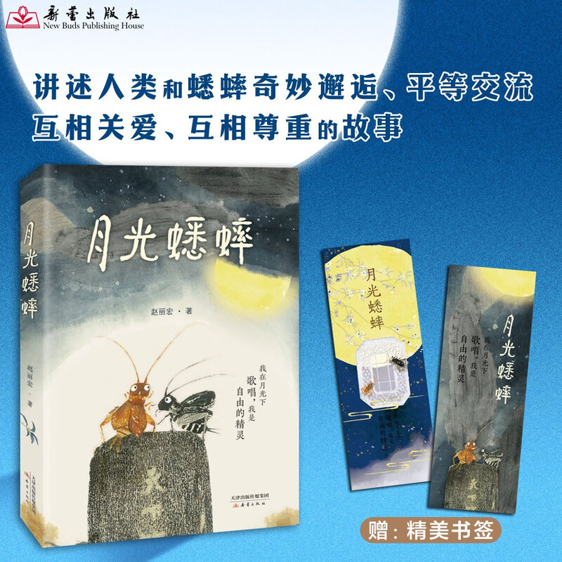 Moonlight Cricket A different cricket story by the famous literary writer Zhao Lihong. Children learn to respect nature and revere life. Children's literature extracurricular reading for primary school students. Fantasy adventure. Chinese good books. Hundreds of classes and thousands of people.