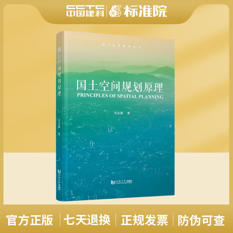 Principles of Territorial Spatial Planning Wu Zhiqiang Tongji University Press 9787576502961