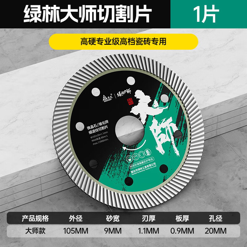 Greener (GREENER) green forest tile cutting disc all-ceramic special non-collapse edge grinding rock plate angle grinder diamond marble machine vitrified tile master style all-ceramic cutting disc-1 piece