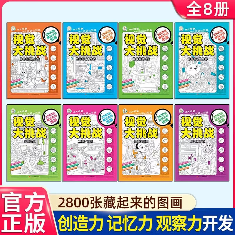 Visual Challenge full set of 8 authentic books, hidden picture finding picture book, picture hide and seek, kindergarten reading picture book, primary school students, difficult children 3-6-10 years old and above, finding differences, concentration training, attention, beautiful girls, thickened large book, brain development, patience, primary school students, memory training, extreme visual challenge book