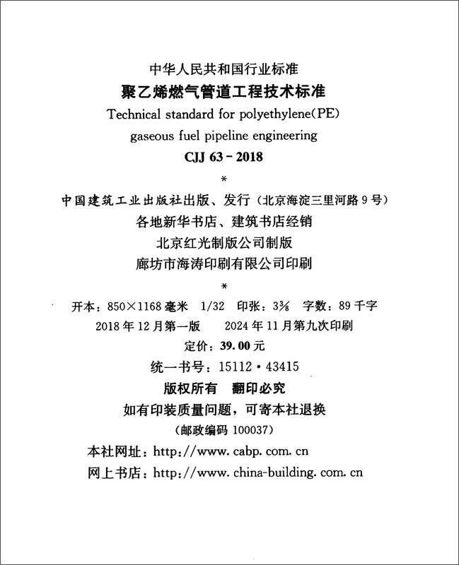 Polyethylene gas pipeline engineering technical standards CJJ 63-2018