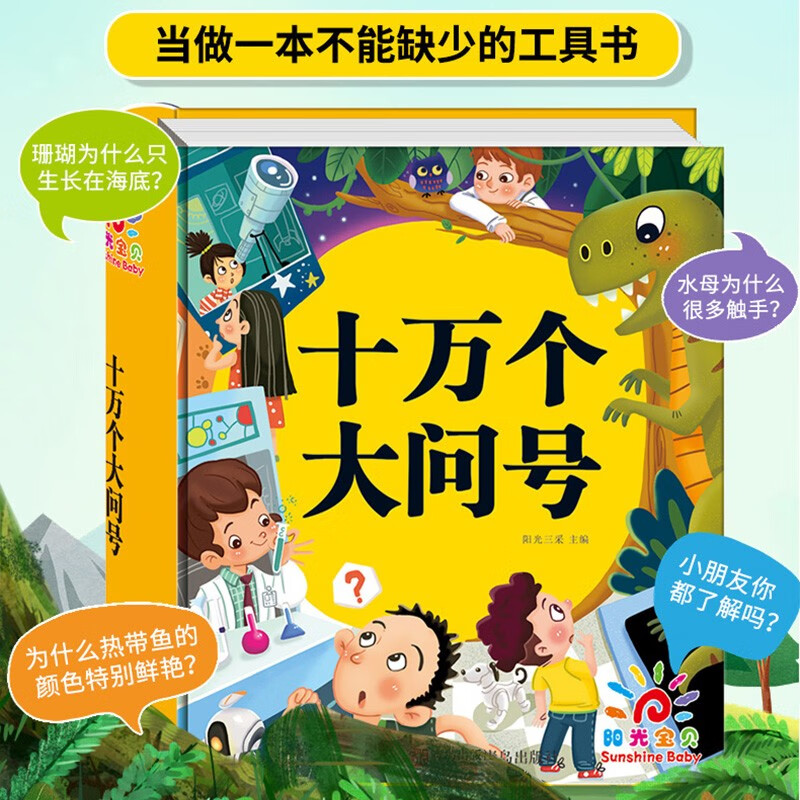 Sunshine Baby One Hundred Thousand Big Question Marks (Preschool Phonetic Version) Children's Popular Science Encyclopedia Winter Vacation Reading Winter Vacation Extracurricular Books Extracurricular Winter Vacation Independent Reading Holiday Books 3-6 Years Old Money Saving Card