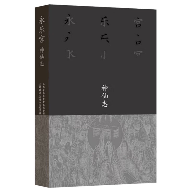 Yongle Palace Immortals, written by Shanxi Yongle Palace Mural Protection Research Institute