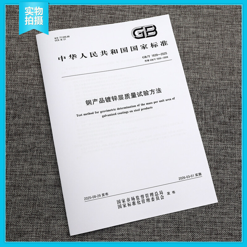 GB/T 1839-2025 Test method for quality of galvanized layer of steel products