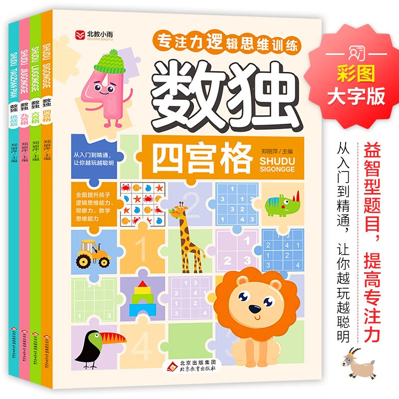 Sudoku (all 4 volumes) Sudoku Ladder Training, Concentration Training Game Book, Color Picture Large Print Edition, Four-Gong Grid, Six-Gong Grid, Nine-Gong Grid, Challenge, Concentration and Logical Thinking Training Books for Children and Adolescents, Extracurricular Books for 7-10 Years Old Children