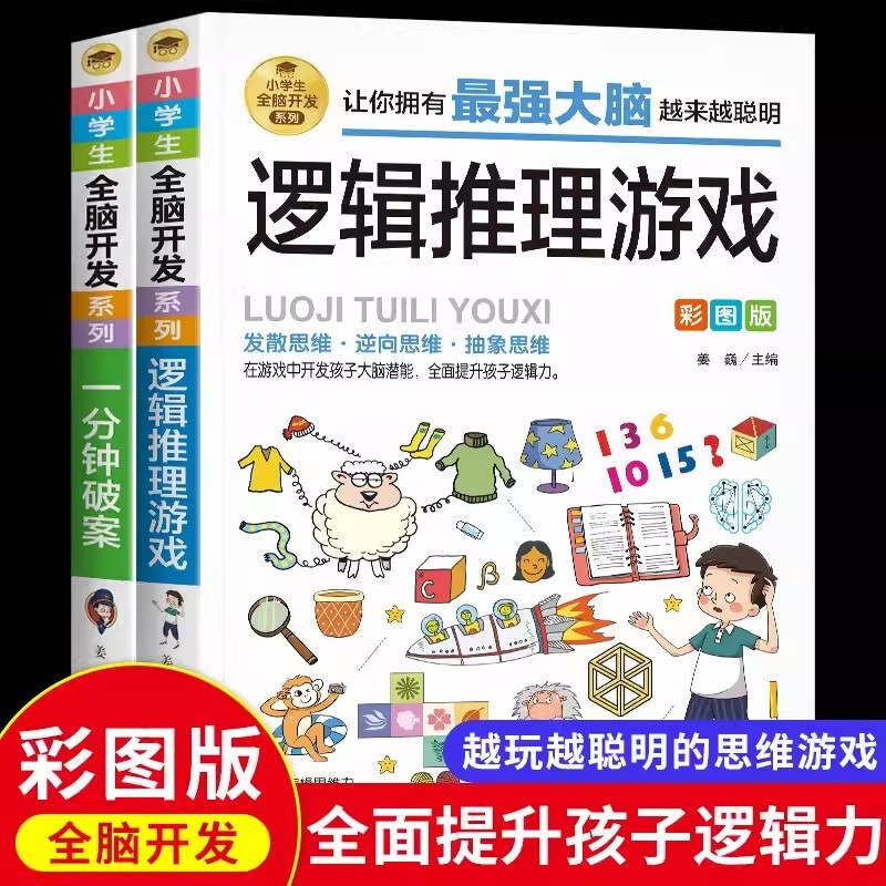 Complete 2 volumes of one-minute crime solving + logical reasoning game, children's comic book detective logical thinking training book for children aged 6-12 years old, reading book, whole brain development series for primary school students, summer homework, one to two summer vacation connection, primary school to junior high school summer vacation connection