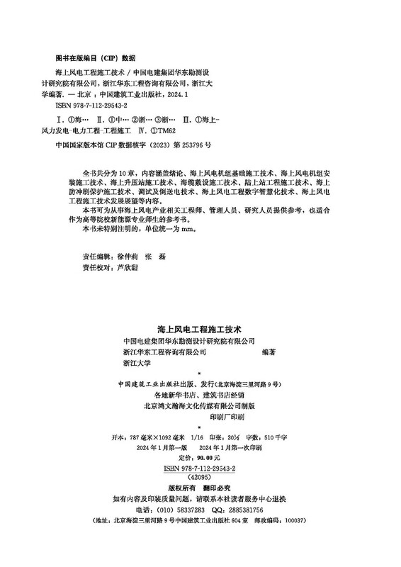 Offshore wind power project construction technology official version