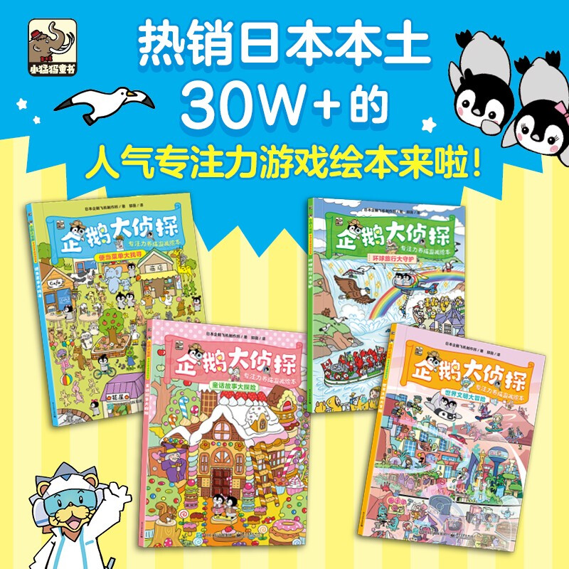 Penguin Detective Concentration Development Game Picture Book (4 volumes in total)