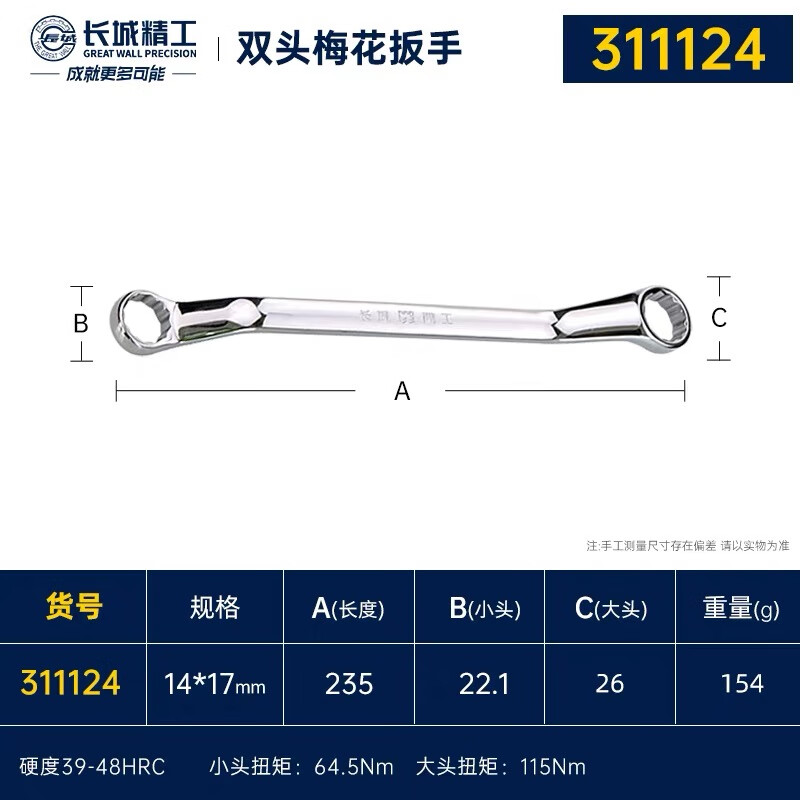 Great Wall Double Plum Wrench Double-headed Plum Blossom Wrench Industrial Grade Quick Wrench Auto Repair Tool 14*17mm 311124