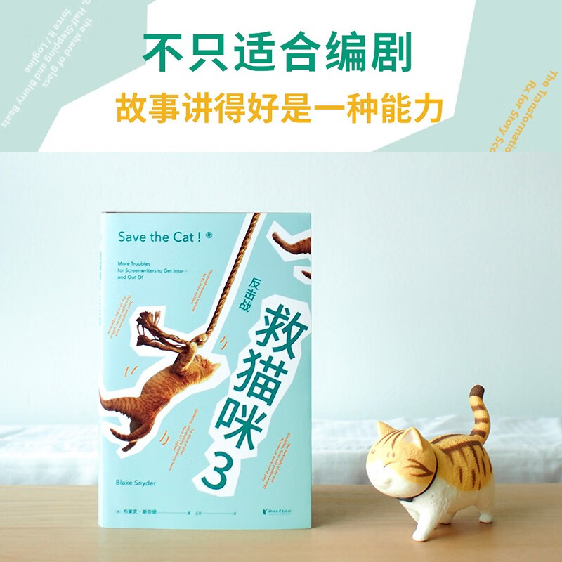 Save the Cat 3: Counterattack (The classic scriptwriter's practical secrets, the final chapter of the 