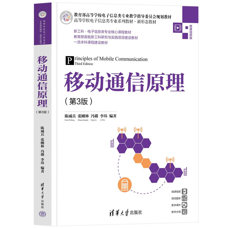 Principles of Mobile Communications (3rd Edition) (Series Textbooks for Electronic Information Majors in Colleges and Universities, New Form Textbooks)