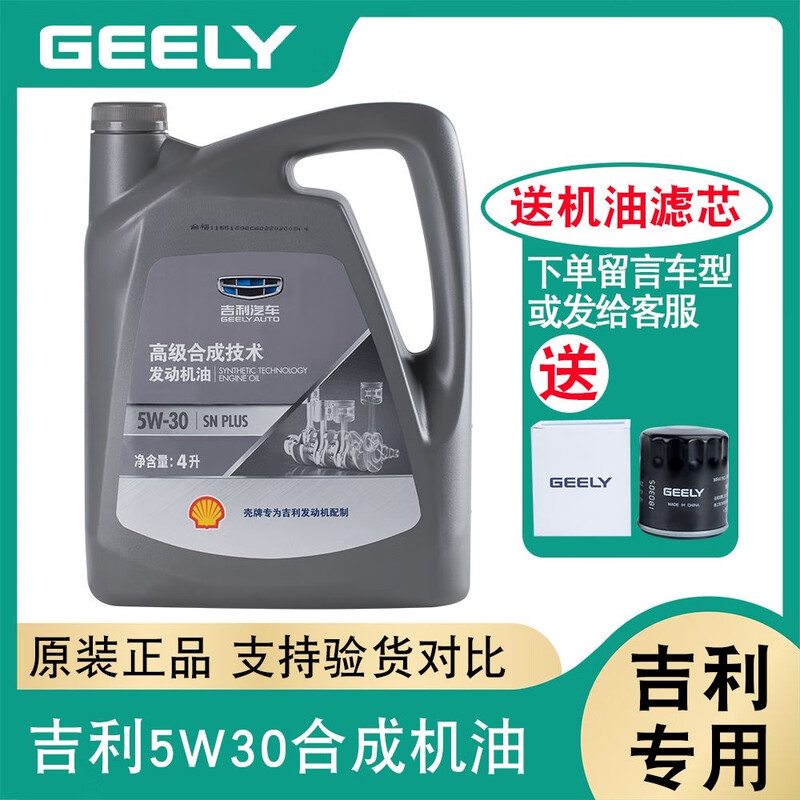Engine Geely synthetic oil suitable for Emgrand GS Vision X136 Boyue Binrui GL Global Eagle King Kong original factory