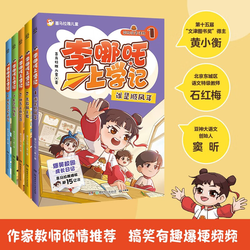 Li Nezha's School Diary, 5 volumes, 5-8 years old, comic book phonetic notation, story book, bridge book, new year's goods, winter vacation, extracurricular reading for primary school students, children's book, children's book, children's literature