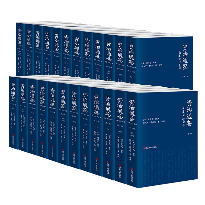 Complete translation of Zizhi Tongjian, twenty-four volumes (paperback edition), three complete editions, original unabridged edition, Sanmin edition, vernacular version