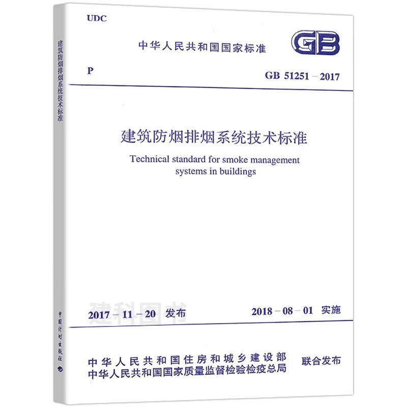 GB 51251-2017 Technical Standard for Building Smoke Prevention and Exhaust Systems