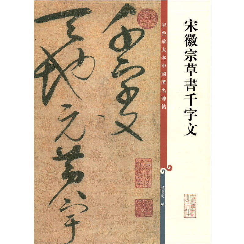 A color enlarged copy of China's famous inscriptions and a Thousand-Character Cursive Script written by Emperor Huizong of the Song Dynasty