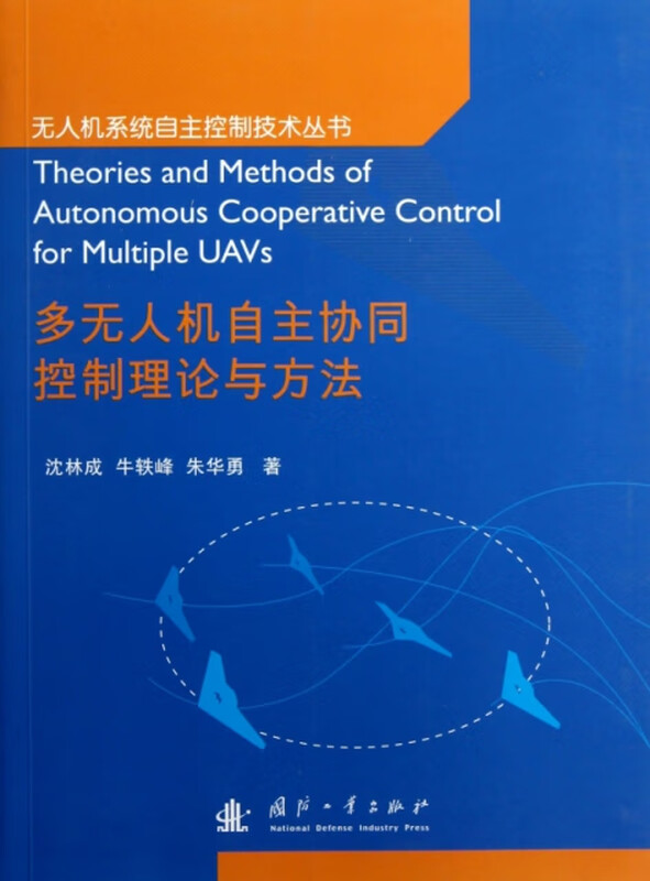 Multi-UAV autonomous collaborative control theory and method/UAV system autonomous control technology series Shen Lincheng//Niu Yifeng//Zhu Huayong National Defense Industry