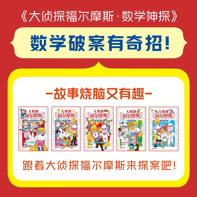 The Great Detective Sherlock Holmes Mathematical Detective complete 5 volumes 7-12 years old primary school students mathematical detective mystery story reasoning puzzle book children's mathematical thinking training to cultivate interest in mathematics primary school children's books winter vacation extracurricular reading books