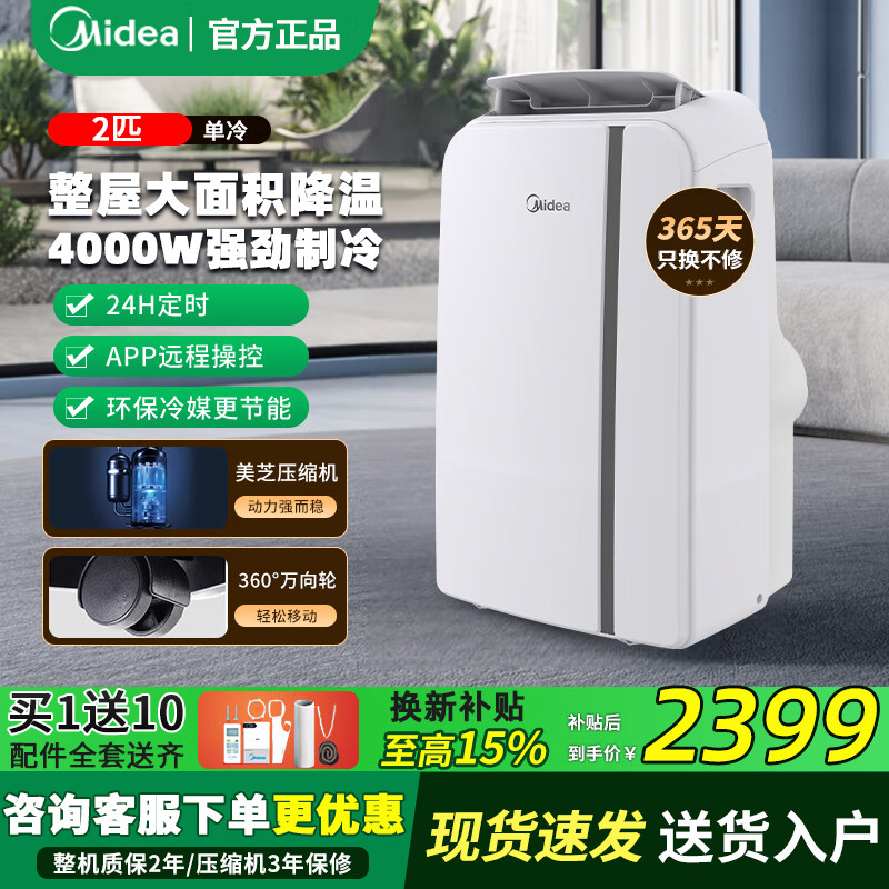 Midea mobile air conditioner, home portable all-in-one machine, no drainage and no installation required, double-pipe optional full DC variable frequency household dehumidification, kitchen air conditioner, vertical air conditioner, outdoor air conditioner, 2 HP single cooling | 4000W cooling capacity | 26 square meters