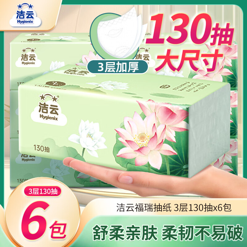Jieyun tissue paper Furui Guose 3 layers 130 sheets * 6 pack facial tissue napkin toilet paper S size raw wood pulp