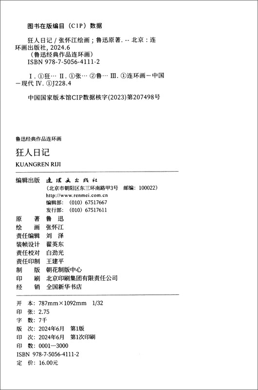 Lu Xun's classic comic strips Diary of a Madman