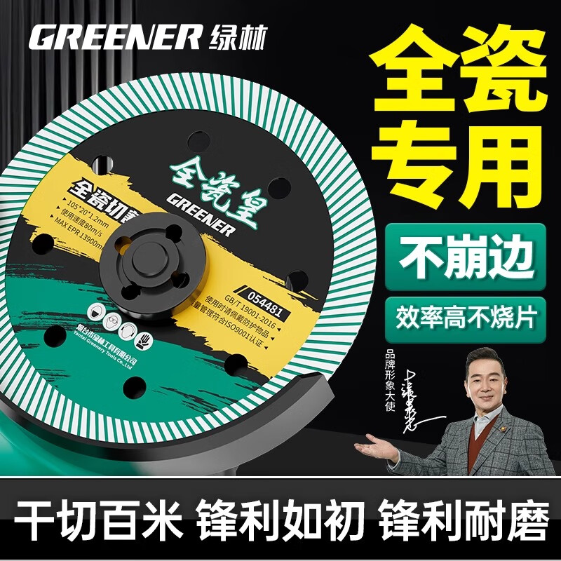 Greener (GREENER) green forest tile cutting disc all-ceramic special non-collapse edge grinding rock plate angle grinder diamond marble machine vitrified tile master style all-ceramic cutting disc-1 piece