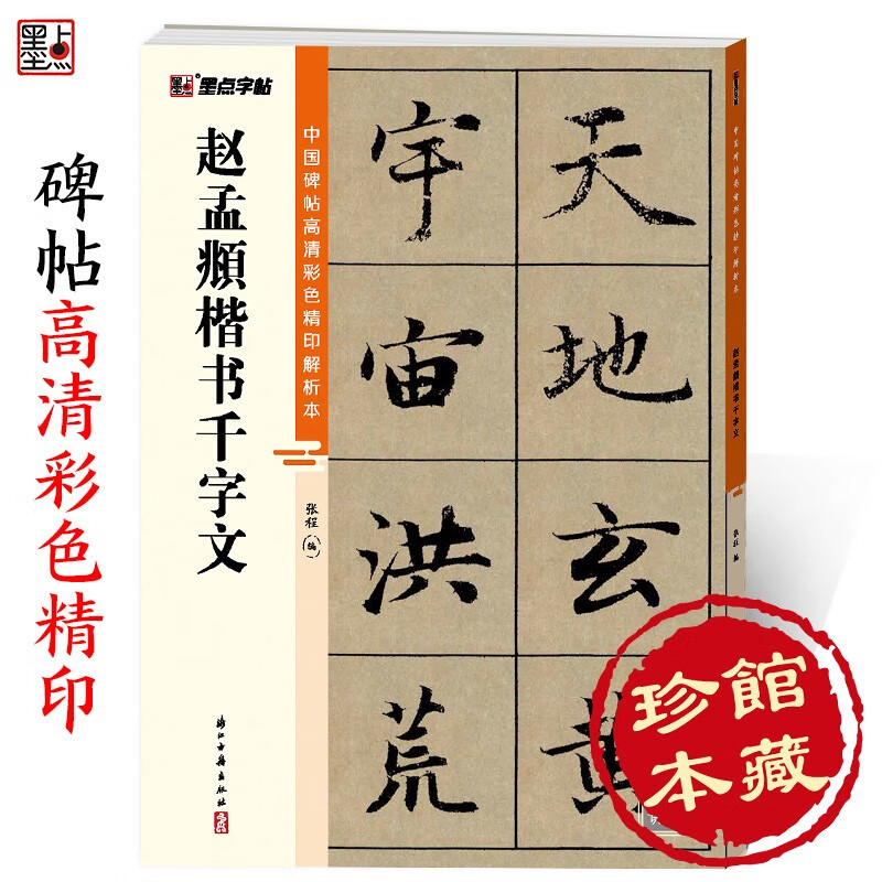 Zhao Mengfu's Thousand-Character Regular Script/High-definition Color Printed Analytical Edition of Chinese Stele Inscriptions