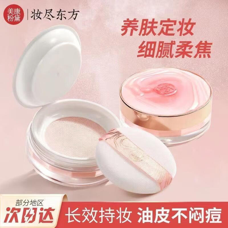 Meikang Fendai Meikang Fendai loose powder setting powder long-lasting oil control makeup waterproof non-removing makeup good night powder for oily and dry skin students two boxes of white roses