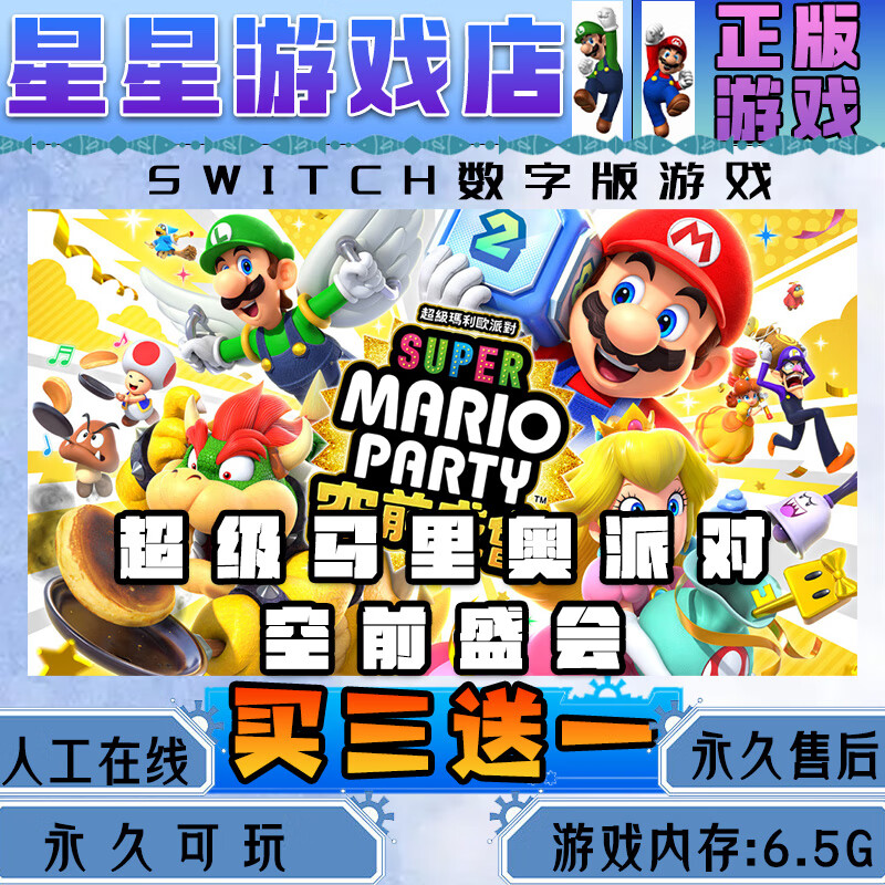Super Mario Party unprecedented event switch Chinese version download version buy three get one free switch digital version standard version
