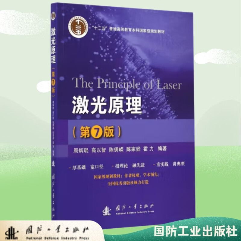 JD.com’s self-operated Laser Principles (7th Edition) Zhou Bingkun Gao Yizhi Chen Birong National Defense Industry