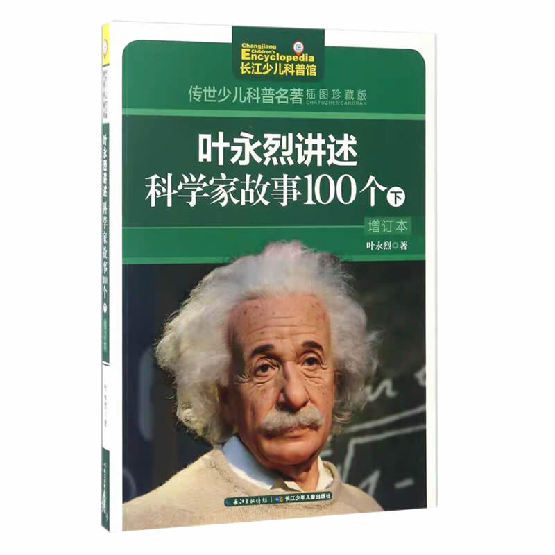 Ye Yonglie tells 100 stories about scientists (set of 2 volumes) / handed down children's popular science classics (illustrated collector's edition)