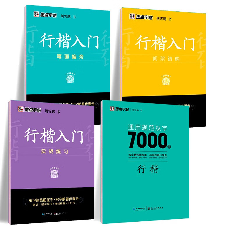 Free shipping. One set is enough for getting started with regular script. Ink dot copybook. Jing Xiaopeng's basic introduction to regular script (video version) for students, adults, and beginners. Copy red hard-pen calligraphy practice handwriting copybook (4 books). The book starts the school season.