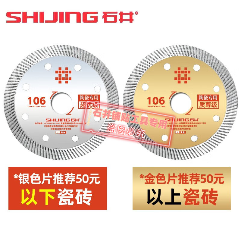 Shijing (SHIJING) ceramic tile cutting blade angle grinder ultra-thin saw blade international version 106 ceramic cutting blade toothless alloy circular saw blade 106 premium grade saw blade 1 piece