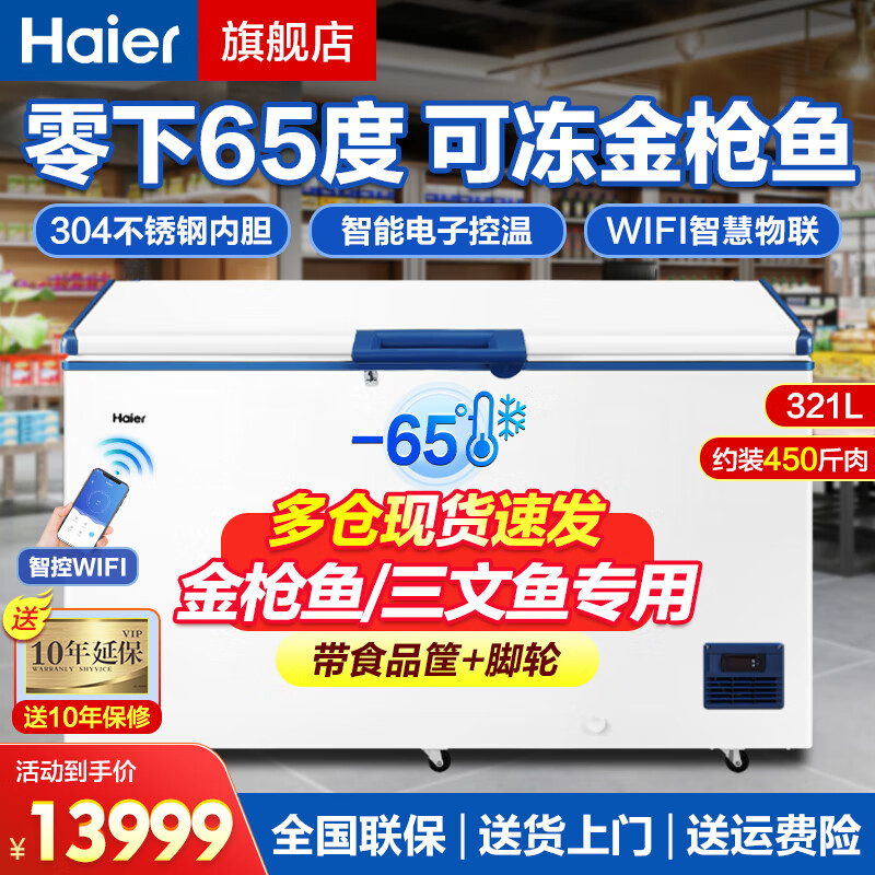 Haier ultra-low temperature freezer household subzero-60/70 degree commercial large-capacity tuna dedicated freezer seafood deep-freezing quick-freezing refrigerator freezer laboratory low-temperature freezer -65 degree frozen tuna DW-60W321EU1321L