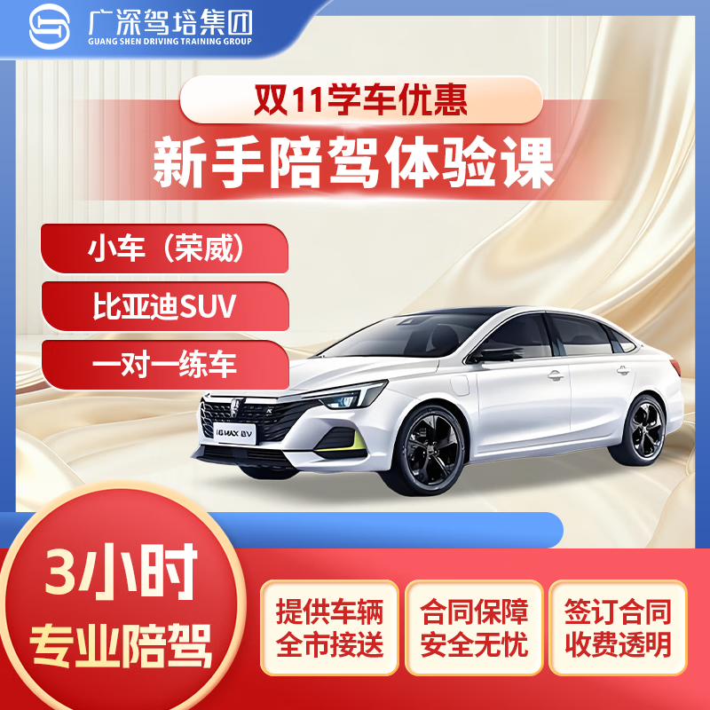 Guangshen Driving School Shenzhen Campus Accompanying Driving Guangshen Driving School novice car training will pick you up and drop off 1 to 1 on the road to practice driving and learn to drive a car (Roewe) 3 hours (accompanying driving basic course)