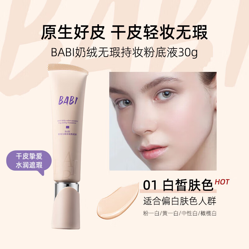 BABI liquid foundation milk velvet concealer is long-lasting, waterproof, does not take off makeup, natural and invisible. Give your girlfriend a New Year gift 01 Fair complexion